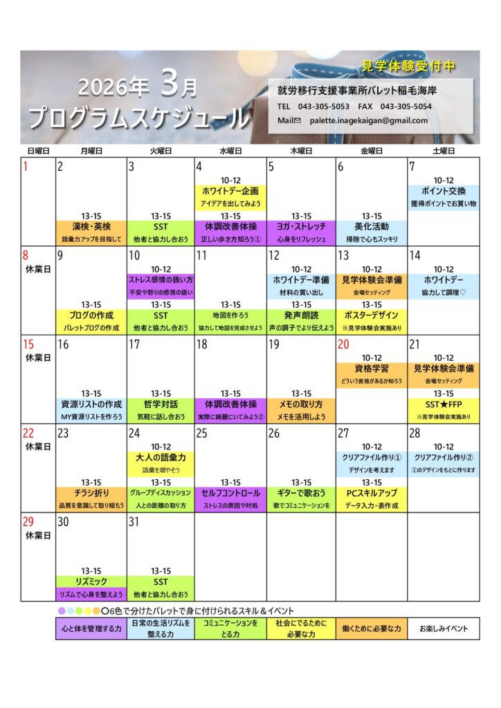 千葉市就労移行支援事業所『パレット稲毛海岸』の3月プログラムスケジュールをお知らせしますのイメージ画像