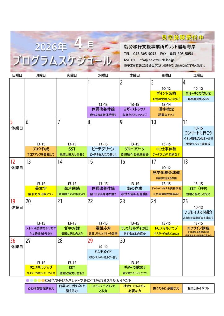 千葉市就労移行支援事業所『パレット稲毛海岸』の4月プログラムスケジュールをお知らせしますのイメージ画像